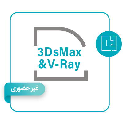آموزش آنلاین نرم افزار ۳DsMax و V-Ray