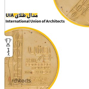 مدال طلای UIA  